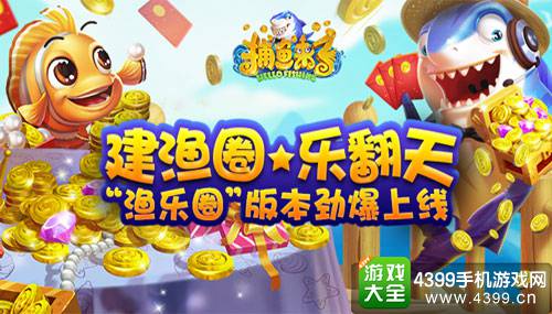 捕鱼来了