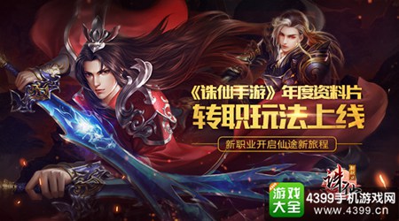 诛仙手游转职玩法即将来袭