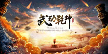 《武动乾坤手游》官网预约开启 网文IP打造经典