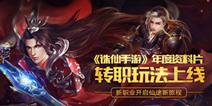 诛仙手游转职玩法即将来袭 玄火现世燃情焚香