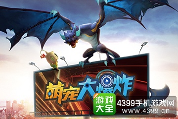 萌宠大爆炸游戏宣传图