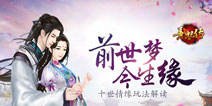 前世今生轮回不灭 《熹妃传》十世情缘玩法解析