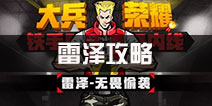 街篮雷泽综合攻略 雷泽技巧解析