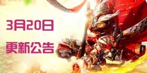 豪华签修复《少年西游记》3月20日更新公告