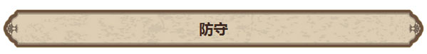 街篮SG防守