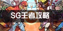 街篮SG王者攻略 最强外线射手SG解析