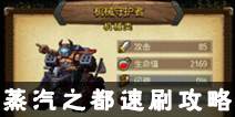 不思议迷宫蒸汽之都速刷攻略 蒸汽之都速刷图文攻略