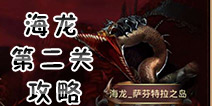 <font color='#FF0000'>龙之谷手游海龙第二关怎么过 龙之谷手游海龙第二关怎么打</font>