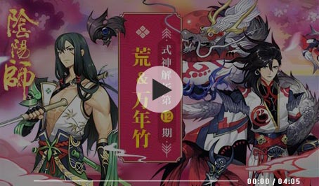 阴阳师荒技能视频