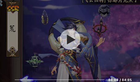 阴阳师荒技能视频
