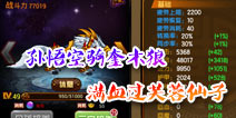 造梦西游4手机版孙悟空满血过芙蓉仙子 带奎木狼更轻松