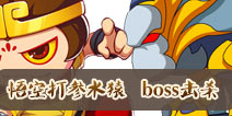 造梦西游4手机版孙悟空过十八盘参水猿 击杀boss技巧