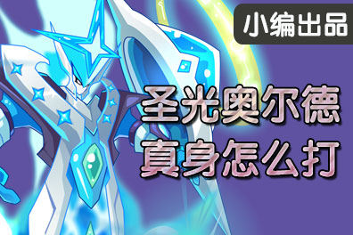 赛尔号圣光奥尔德打法