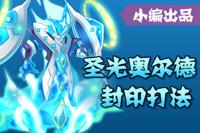 赛尔号圣光奥尔德打法