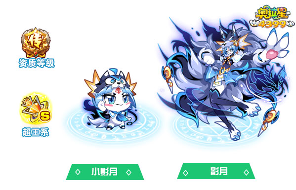 奥拉星影月