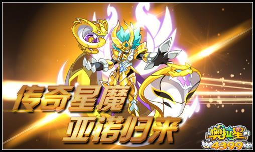 奥拉星传奇星魔 亚诺归来