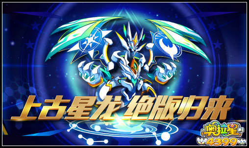 奥拉星上古星龙 绝版归来