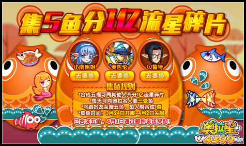 奥拉星集5鱼 分1亿流星碎片