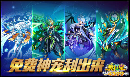 奥拉星免费神宠刮出来