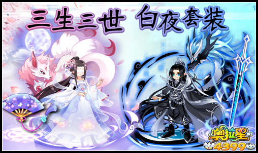 奥拉星三生三世 白夜套装