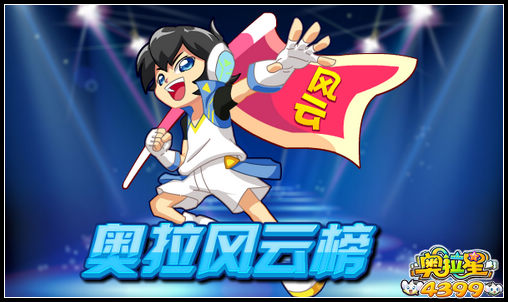 奥拉星奥拉风云榜