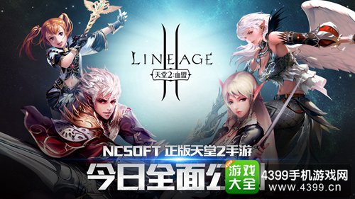 图1 天堂2手游国服公测