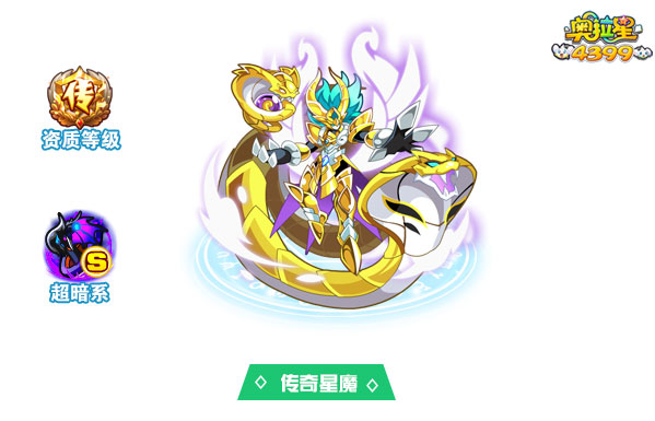 奥拉星传奇星魔