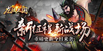 踏上新征程 《龙纹三国》重磅更新今日来袭