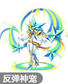 奥奇传说永恒天星辰
