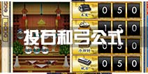 刀剑乱舞投石兵弓兵公式用什么