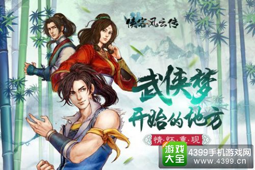 《侠客风云传》手游IOS公测在即 各路豪杰再战武林