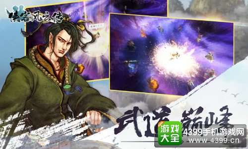 《侠客风云传》手游3.24IOS公测