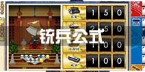 刀剑乱舞铳兵公式用什么 铳兵金蛋公式