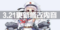 战舰少女r3月21日更新修改内容汇总 有新卫星