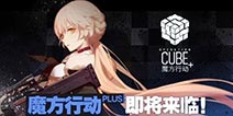 再战魔方 《少女前线》“魔方行动Plus”活动即将开放