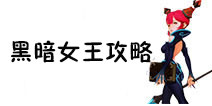 龙之谷手游黑暗女王攻略 黑暗女王玩法技巧解析