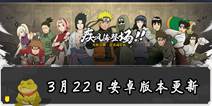 火影忍者手游3月22日安卓新版本更新公告 迪达拉惨遭削弱