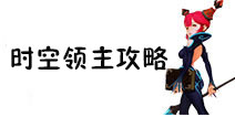 龙之谷手游时空领主攻略 时空领主玩法技巧解析