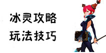 龙之谷手游冰灵攻略 冰灵玩法技巧解析