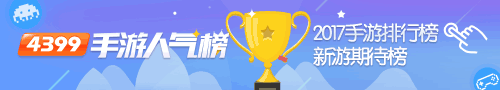 精品手游人气榜