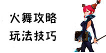 龙之谷手游火舞攻略 火舞玩法技巧解析