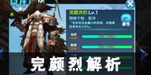 新剑侠情缘手游完颜烈解析 完颜烈怎么样
