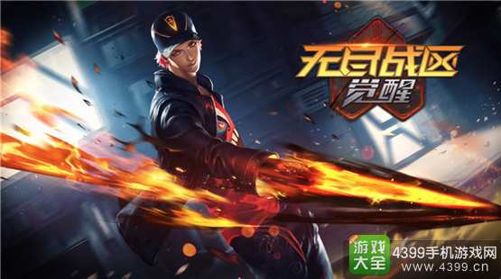 无尽战区觉醒下载