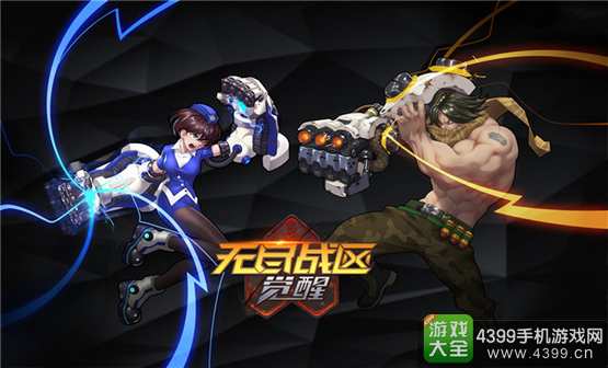 无尽战区觉醒今日公测