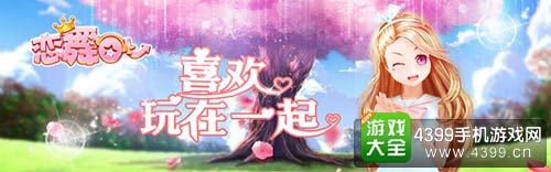 恋舞OL
