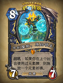 炉石传说卡利摩斯·原始领主
