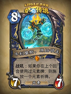 炉石传说原始领主卡利摩斯