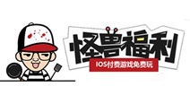 4399怪兽福利下载教程 ios付费游戏免费下载