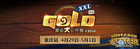 炉石传说黄金公开赛重庆站