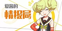 崩坏3爱酱为您解答疑问 3月22日爱酱情报局